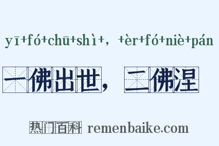 一佛出世，二佛涅槃是什么意思的图片